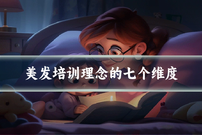 美发培训理念的七个维度