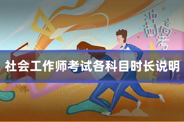 社会工作师考试各科目时长说明