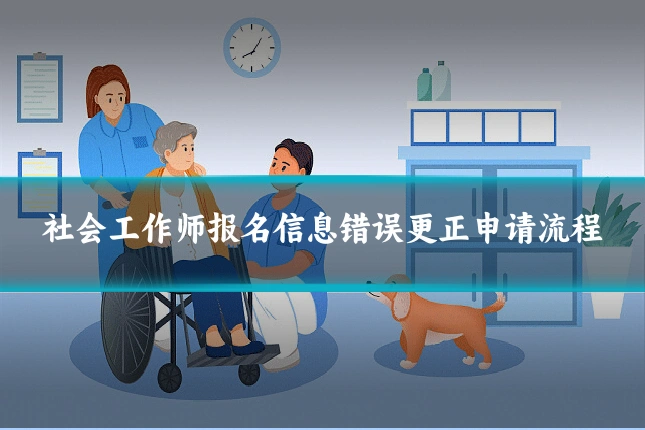 社会工作师报名信息错误更正申请流程