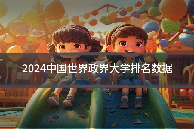 2024中国世界政界大学排名数据