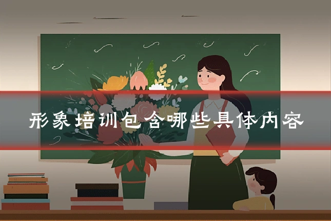 形象培训包含哪些具体内容