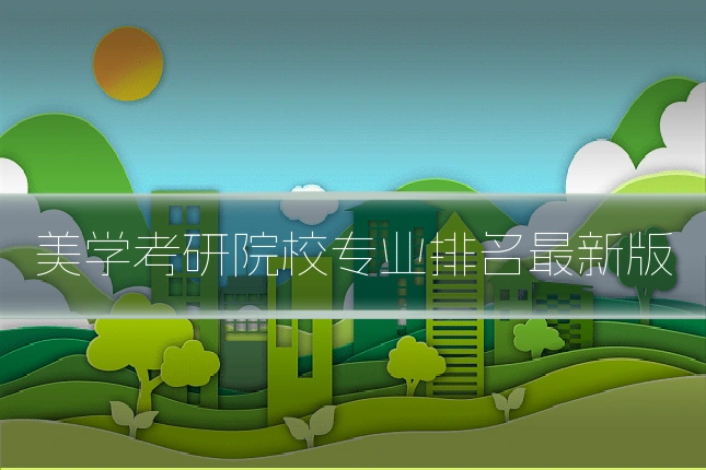 美学考研院校专业排名最新版