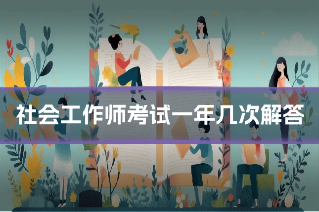 社会工作师考试一年几次解答