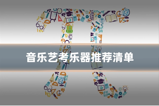 音乐艺考乐器推荐清单