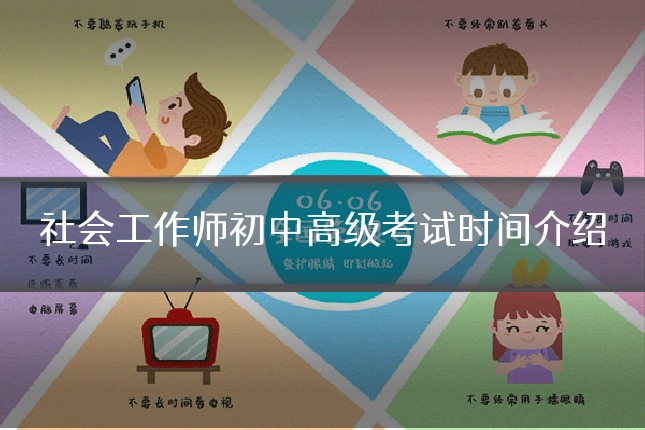 社会工作师初中高级考试时间介绍