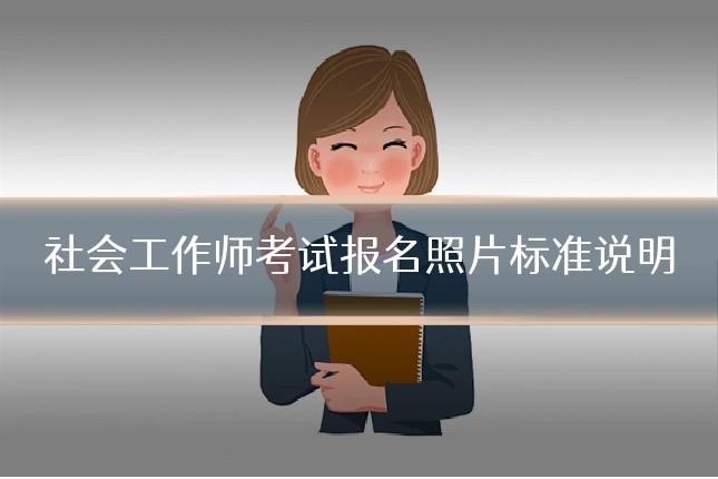 社会工作师考试报名照片标准说明