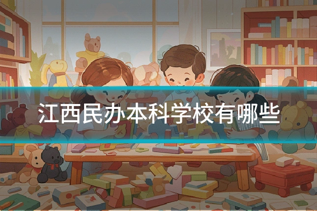 江西民办本科学校有哪些
