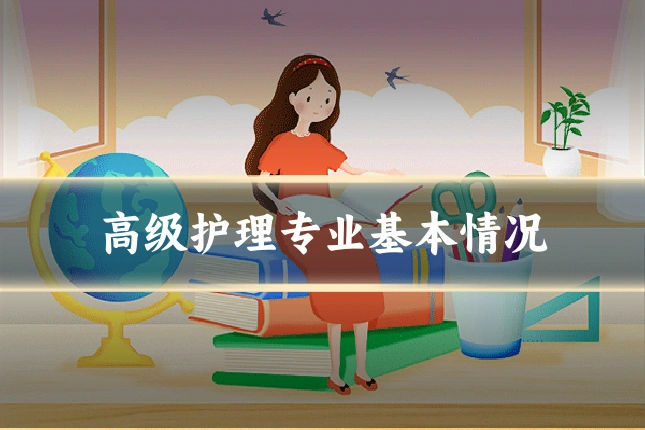 高级护理专业基本情况