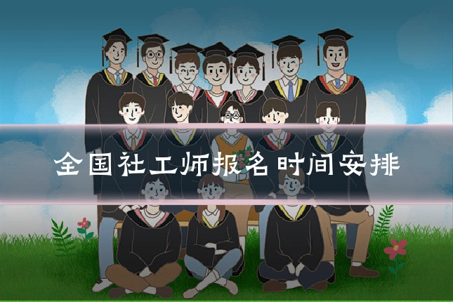 全国社工师报名时间安排