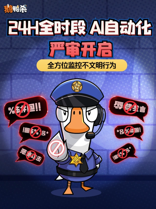 鹅鸭杀24小时AI语音严审玩法详解