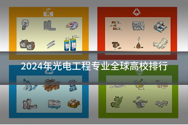 2024年光电工程专业全球高校排行