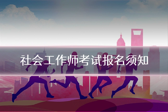 社会工作师考试报名须知