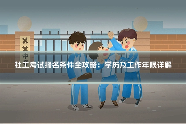 社工考试报名条件全攻略:学历及工作年限详解