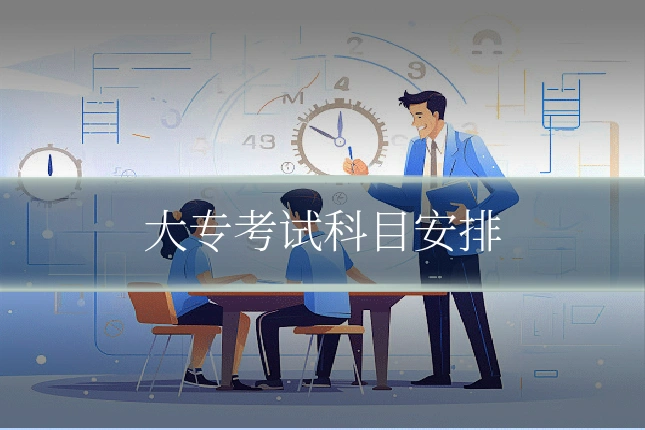 大专考试科目安排