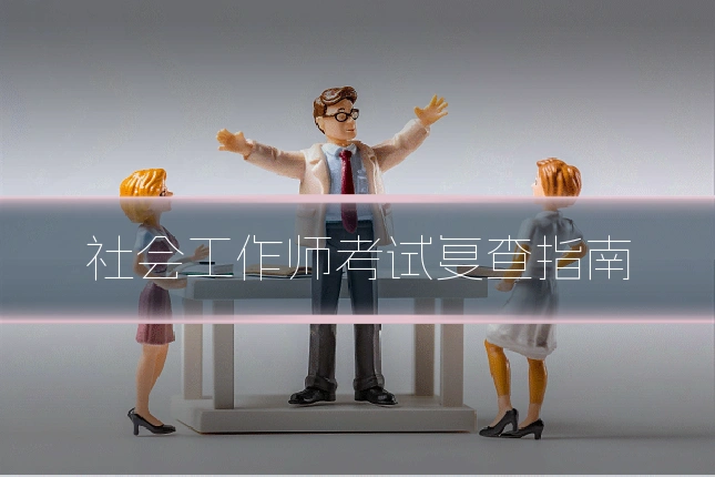 社会工作师考试复查指南