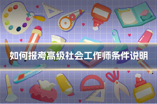 如何报考高级社会工作师条件说明