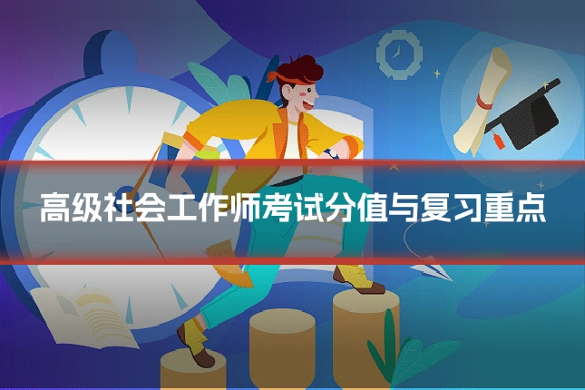 高级社会工作师考试分值与复习重点