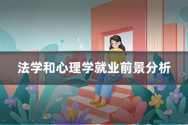 法学和心理学就业前景分析