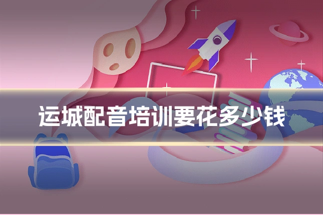 运城配音培训要花多少钱