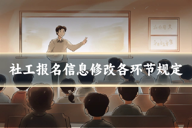 社工报名信息修改各环节规定