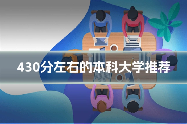 430分左右的本科大学推荐