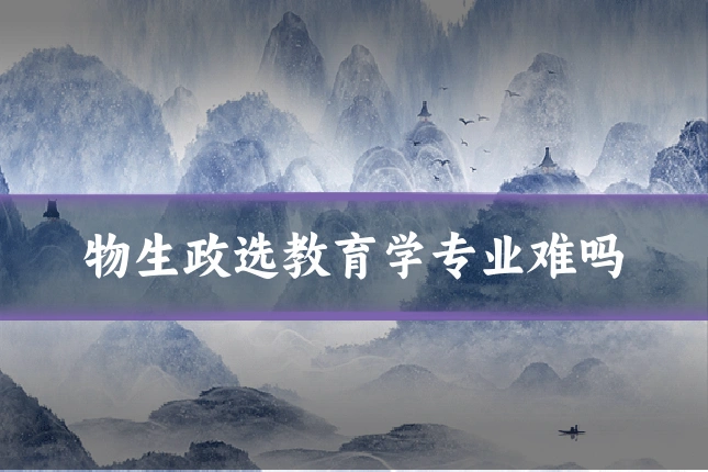 物生政选教育学专业难吗