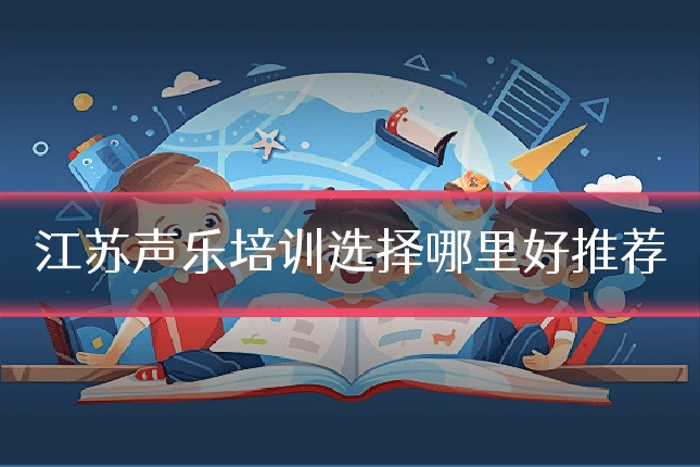 江苏声乐培训选择哪里好推荐