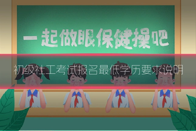 初级社工考试报名最低学历要求说明
