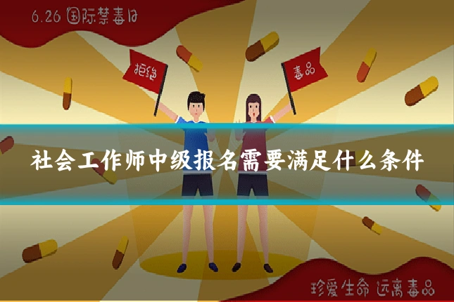 社会工作师中级报名需要满足什么条件