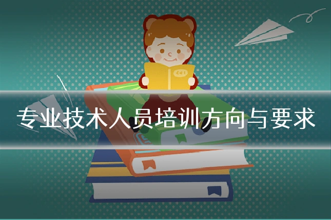 专业技术人员培训方向与要求