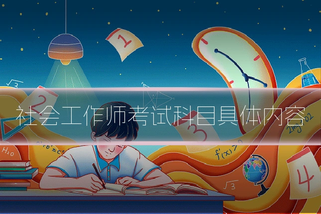 社会工作师考试科目具体内容
