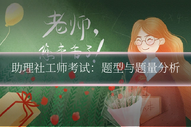 助理社工师考试:题型与题量分析