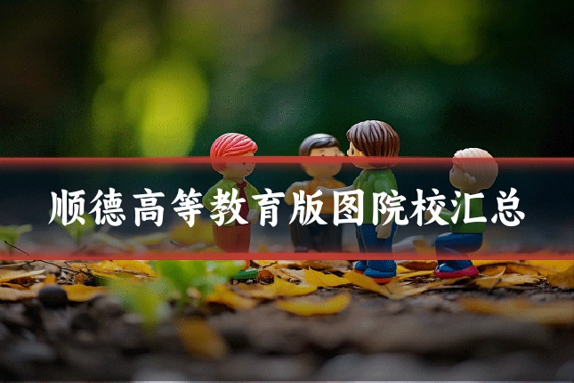 顺德高等教育版图院校汇总