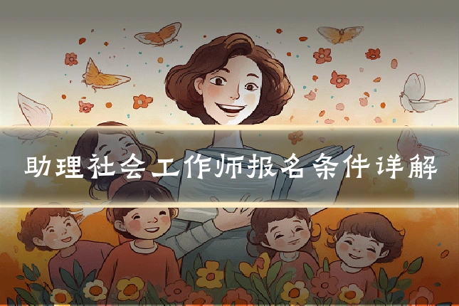 助理社会工作师报名条件详解