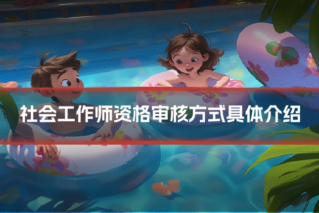 社会工作师资格审核方式具体介绍