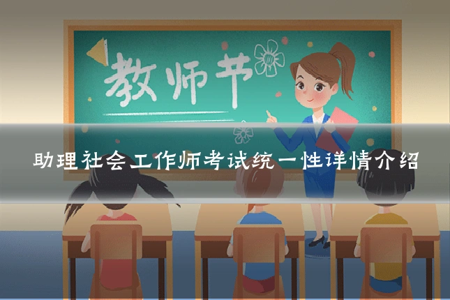 助理社会工作师考试统一性详情介绍