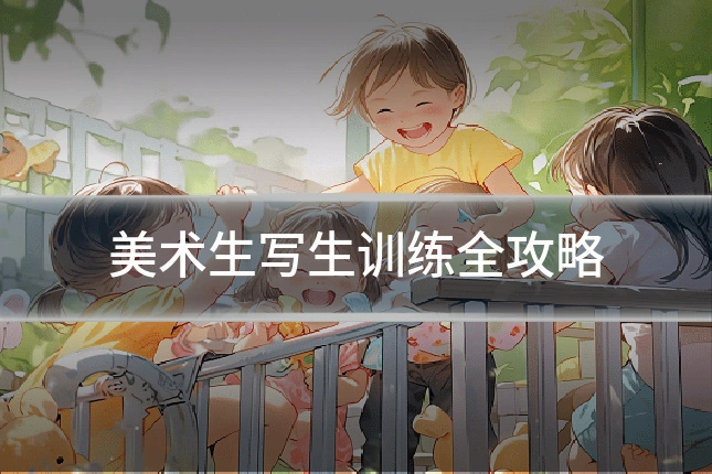 美术生写生训练全攻略