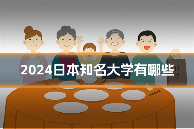 2024日本知名大学有哪些