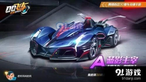 聊聊QQ飞车六一福利 A车蓝影主宰怎么样