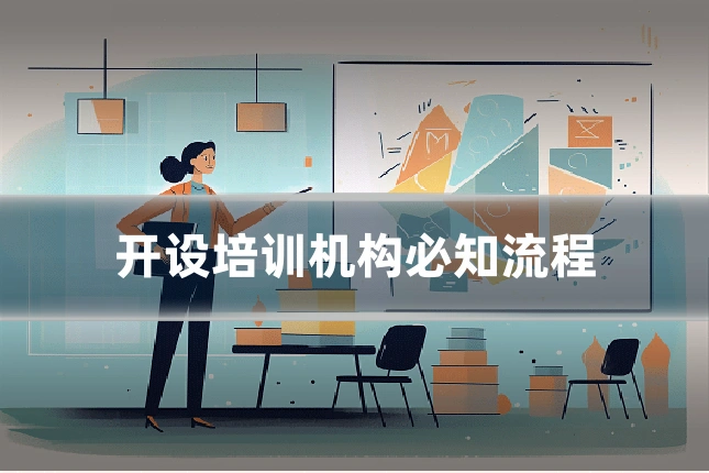 开设培训机构必知流程