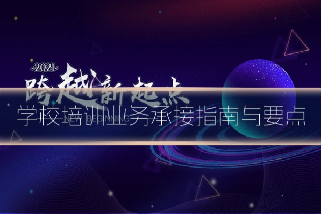 学校培训业务承接指南与要点