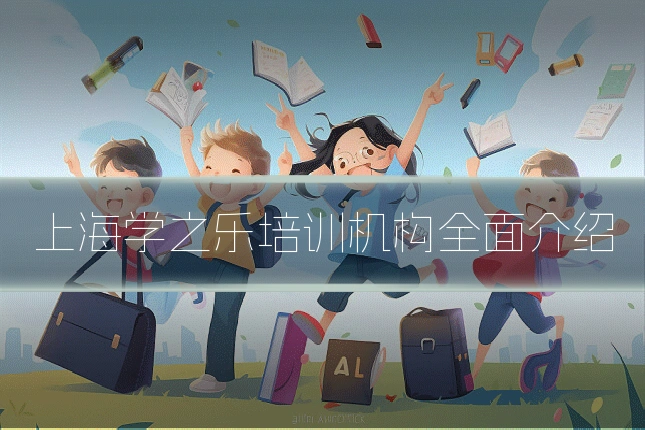 上海学之乐培训机构全面介绍