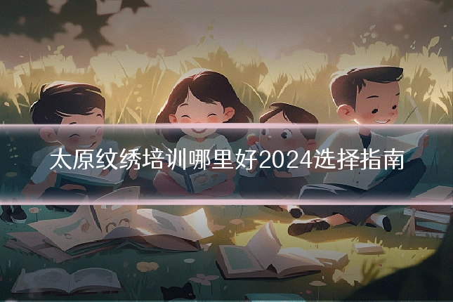 太原纹绣培训哪里好2024选择指南