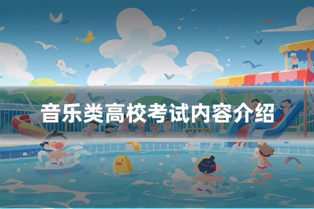 音乐类高校考试内容介绍