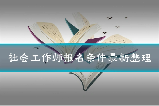 社会工作师报名条件最新整理
