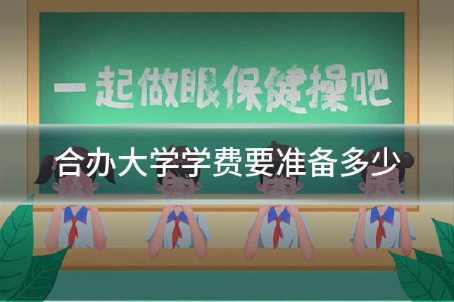 合办大学学费要准备多少