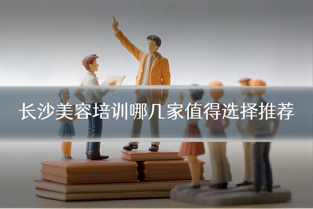 长沙美容培训哪几家值得选择推荐