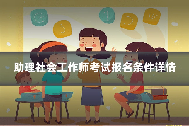 助理社会工作师考试报名条件详情