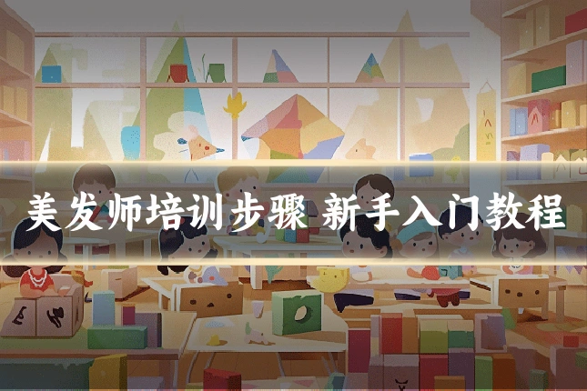 美发师培训步骤 新手入门教程