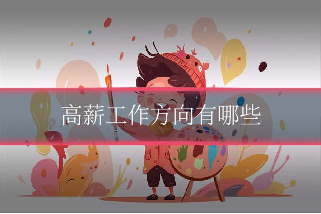 高薪工作方向有哪些